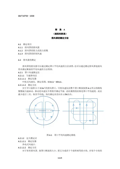 排风罩分类及技术条件(精选.)