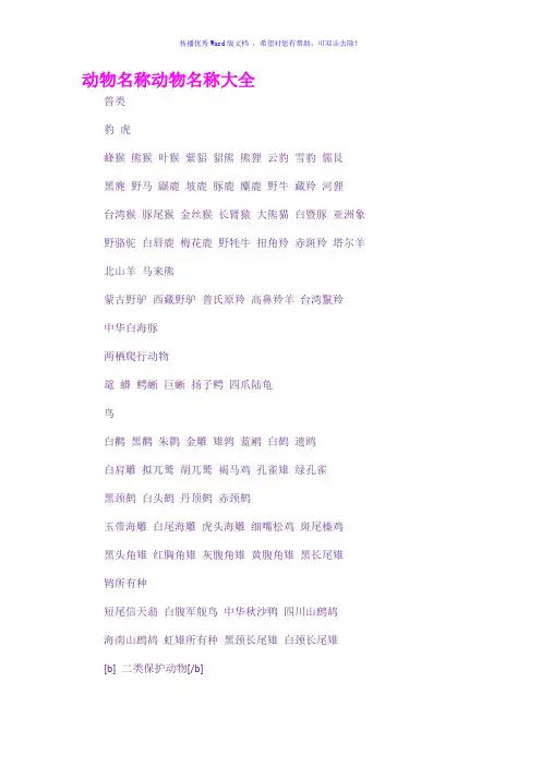 动物名称动物名称大全Word版