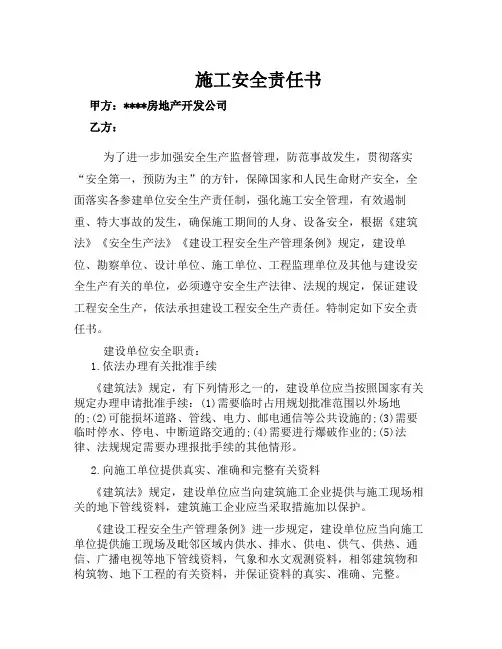 施工安全责任书(建设单位与施工单位) 2