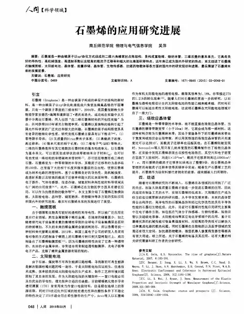 石墨烯的应用研究进展