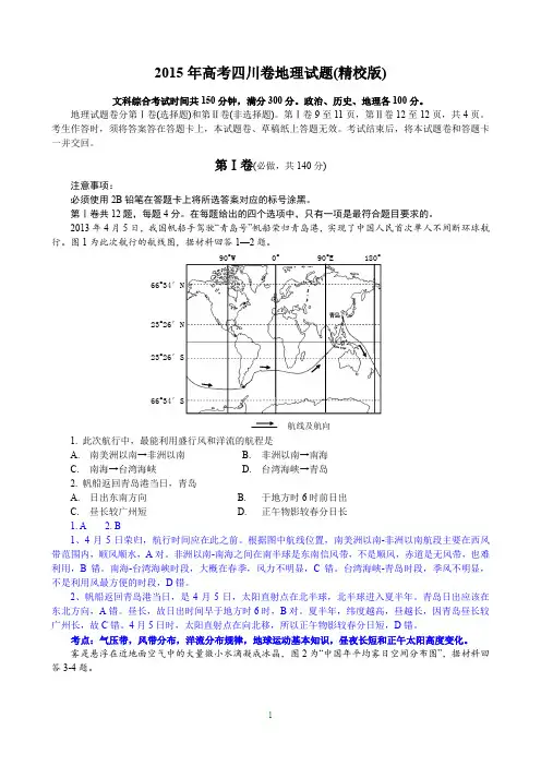 2015高考四川卷地理试题及解析(精校版)