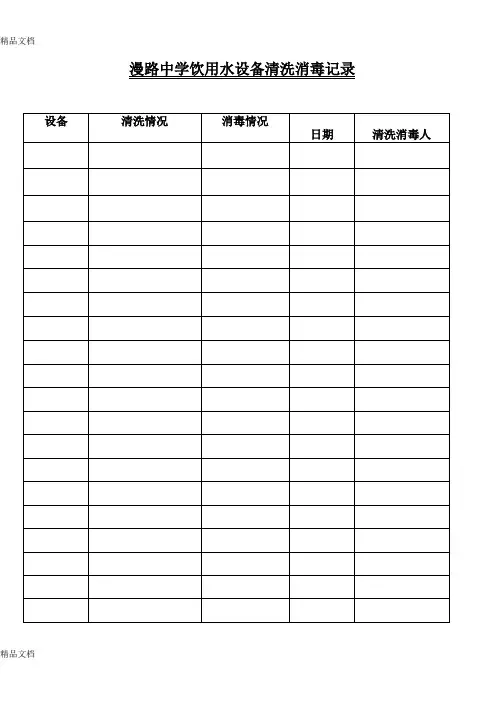 最新饮用水设备清洗消毒记录