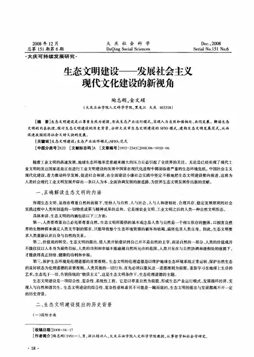 生态文明建设——发展社会主义现代文化建设的新视角