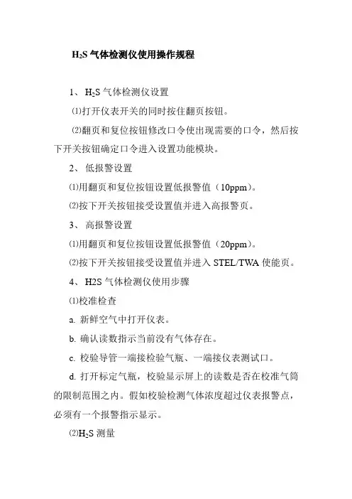 H2S气体检测仪使用操作规程