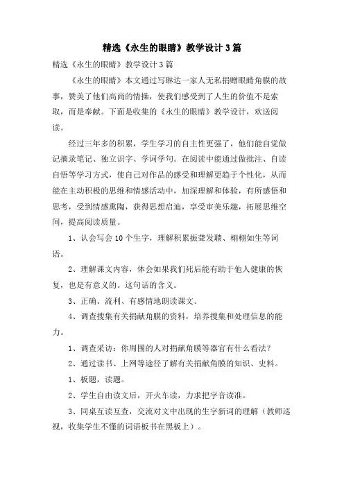 《永生的眼睛》教学设计3篇