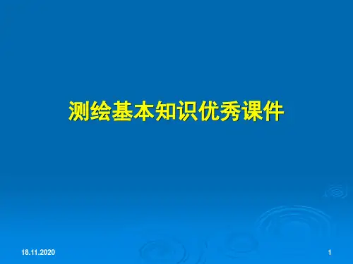 测绘基本知识优秀课件