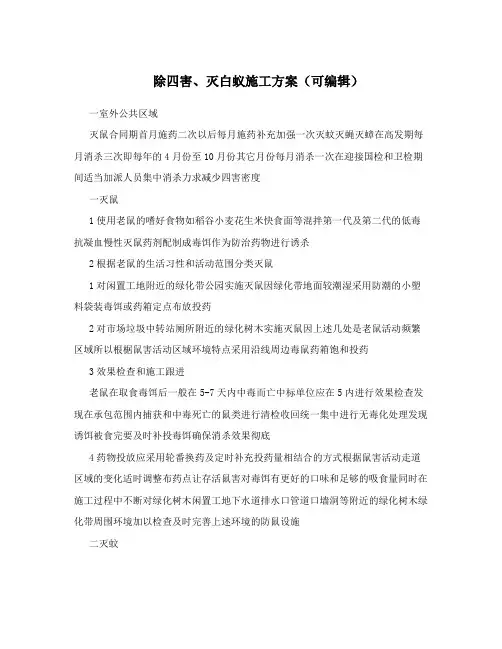 除四害、灭白蚁施工方案(可编辑)