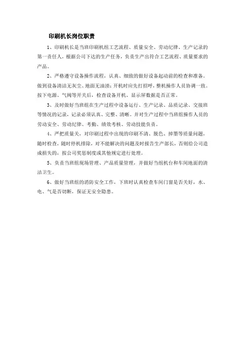 印刷机长岗位职责 2