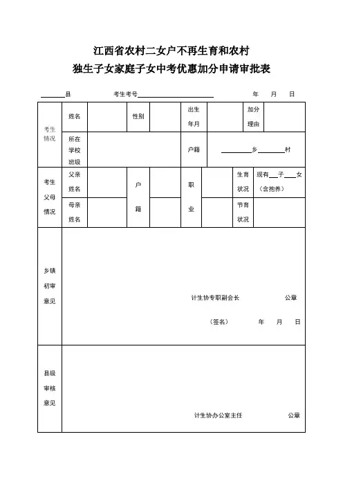 江西省农村二女户不再生育和农村独生子女家庭子女中考优惠加分申请审批表(1)