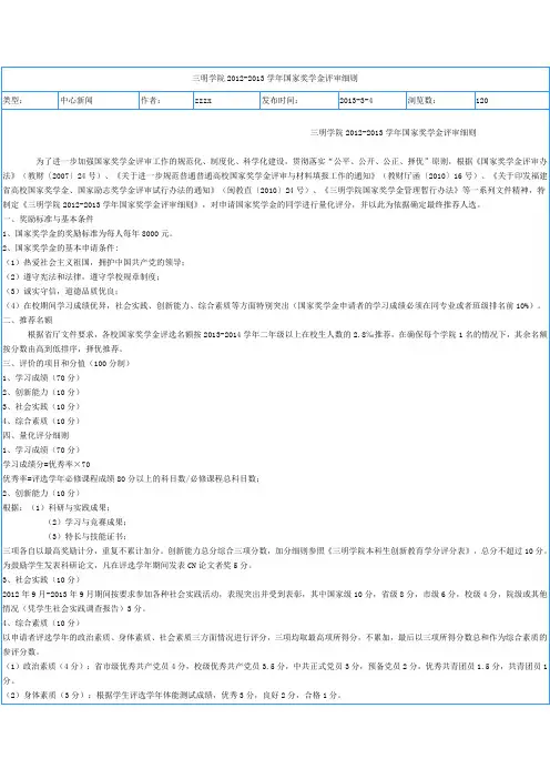 三明学院2012-2013学年国家奖学金评审细则