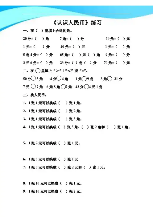 【新】苏教版一年级数学下册第五单元《元角分》单元练习.doc