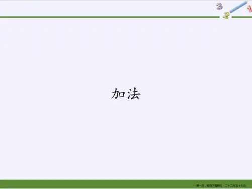 一年级数学上册教学课件-3.5加法1-人教版