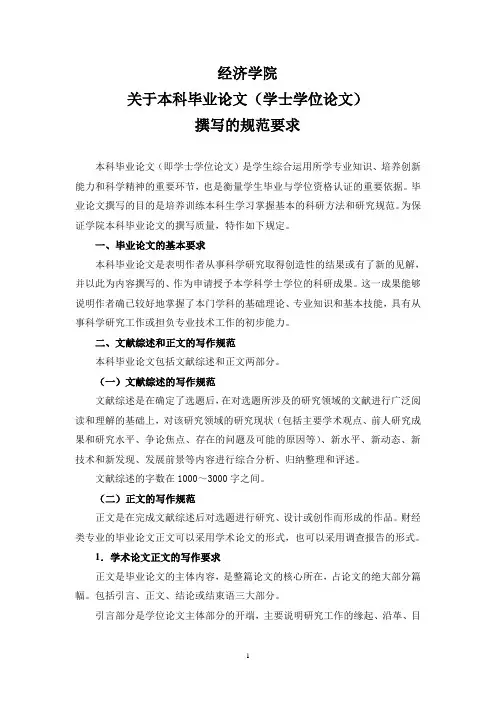 安徽大学经济学院关于本科毕业论文(学士学位论文)撰写的规范要求