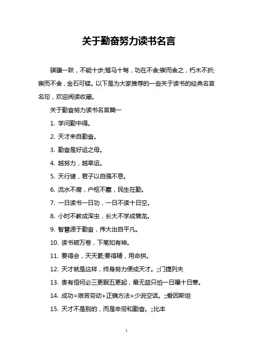 关于勤奋努力读书名言