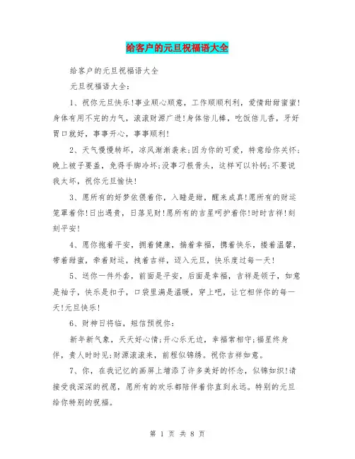 给客户的元旦祝福语大全
