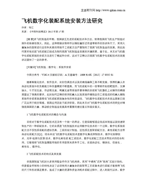 飞机数字化装配系统安装方法研究