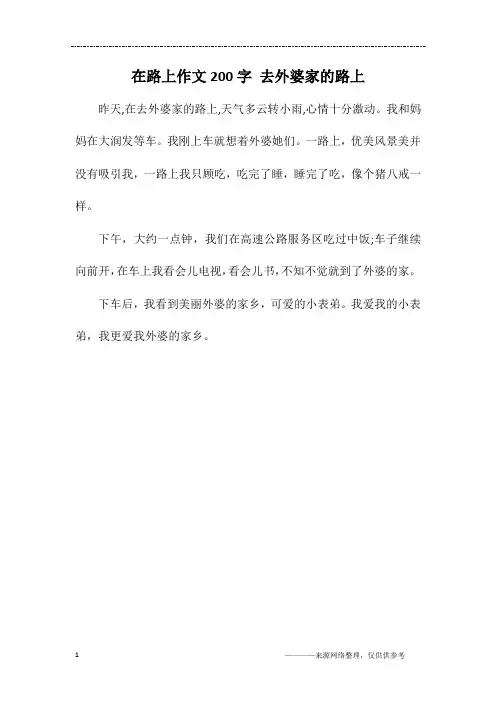 在路上作文200字 去外婆家的路上