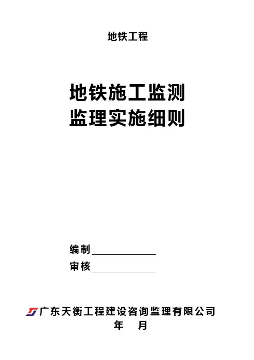 地铁施工监测监理细则