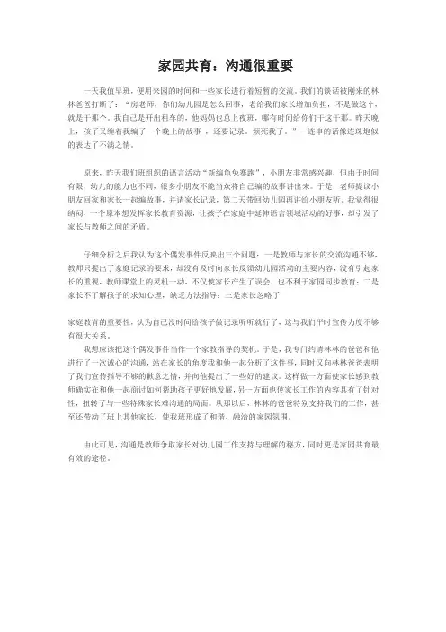 家园共育：沟通很重要