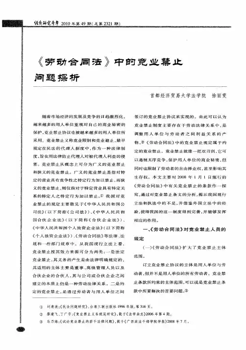《劳动合同法》中的竞业禁止问题探析