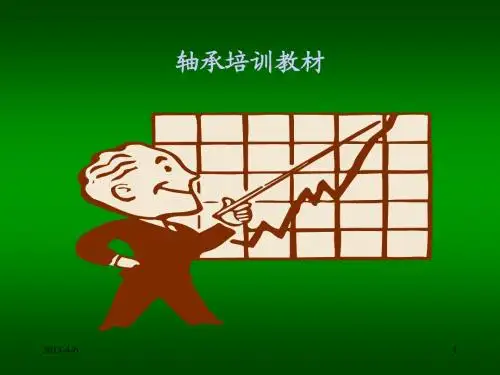 轴承基础知识培训教材