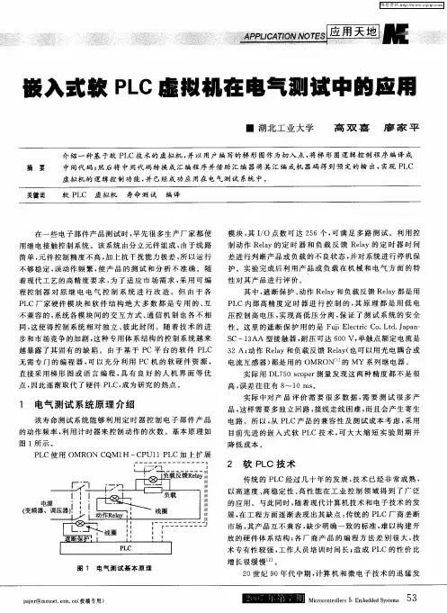 嵌入式软PLC虚拟机在电气测试中的应用