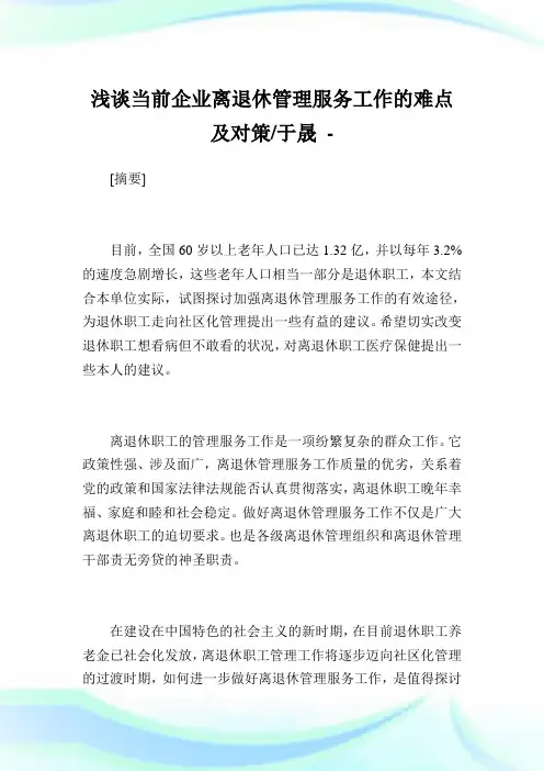 浅谈当前企业离退休管理服务工作的难点及对策-于晟.doc