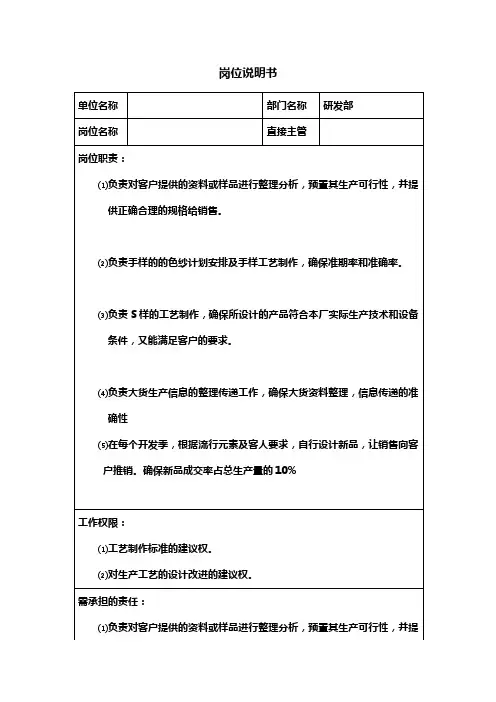 纺织研发部岗位说明书