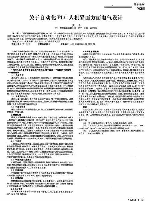 关于自动化PLC人机界面方面电气设计