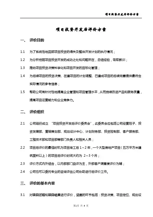 项目投资开发后评价方案