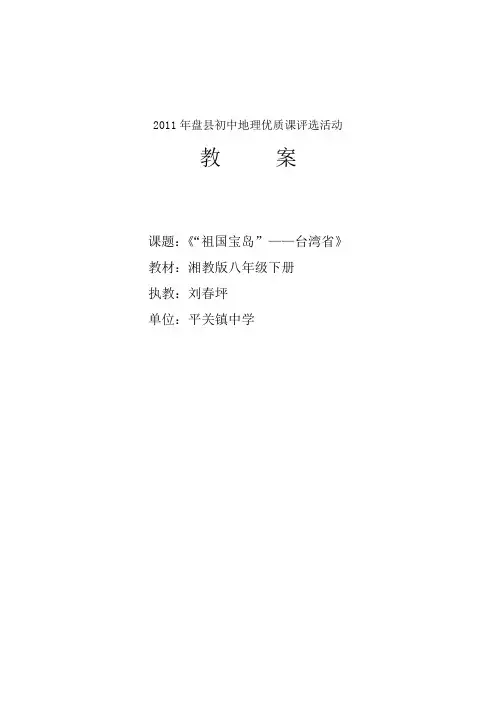 《“祖国宝岛”——台湾省》教案