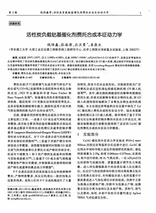 活性炭负载钴基催化剂费托合成本征动力学