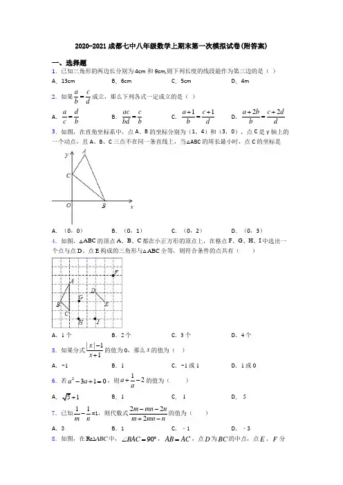 2020-2021成都七中八年级数学上期末第一次模拟试卷(附答案)