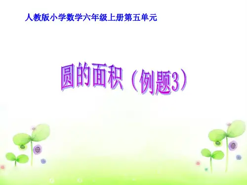 人教版六年级数学第五单元《圆的面积例3》课件