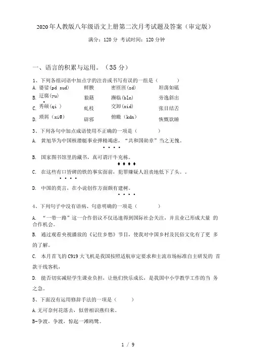 人教版八年级语文上册第二次月考试题及答案(审定版)