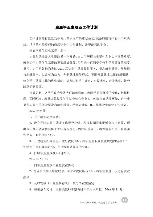 应届毕业生就业工作计划