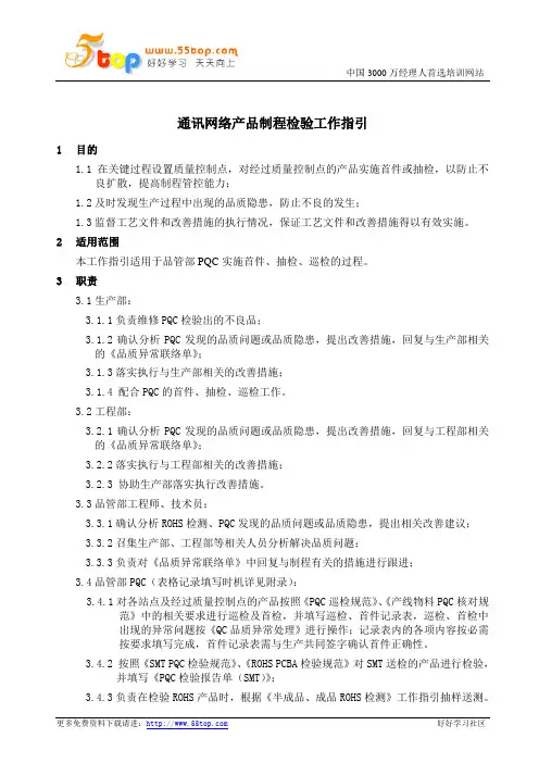 通讯网络产品IPQC制程检验工作指引