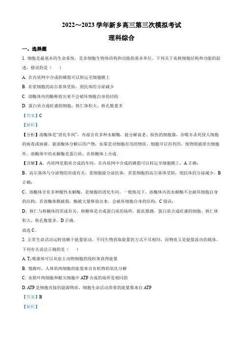 2023届河南省新乡市高三三模理综生物试题(解析版)