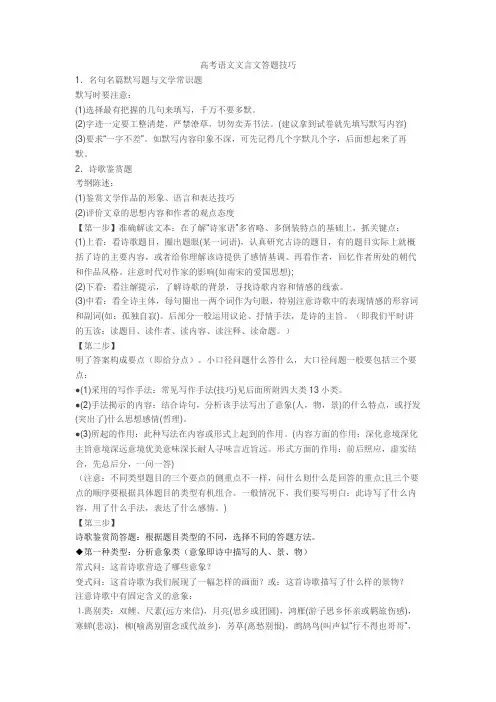 高考语文文言文答题技巧+诗歌鉴赏专项练习