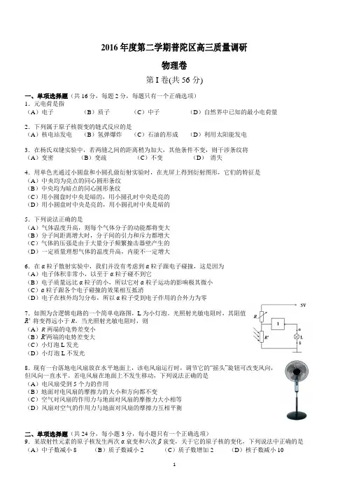 上海市普陀区2016届高三下学期质量调研物理试卷 Word版含答案