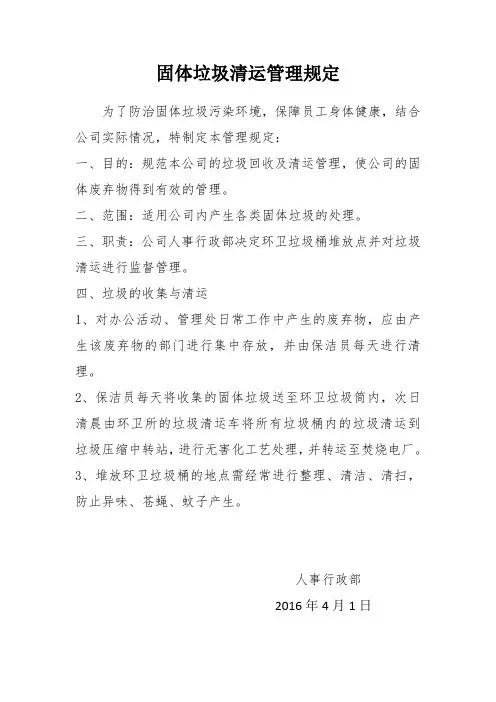 固体垃圾清运管理规定