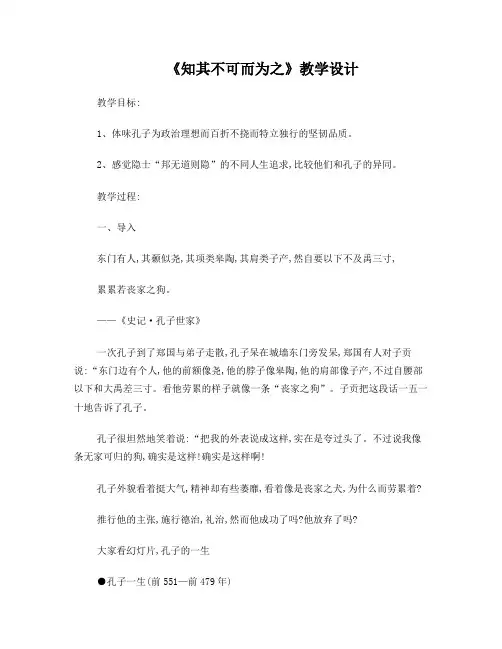 知其不可而为之公开课教案