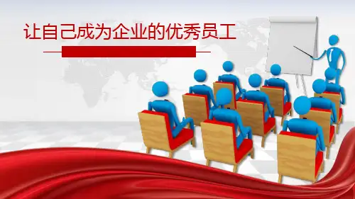 让自己成为企业的优秀员工精品PPT课件