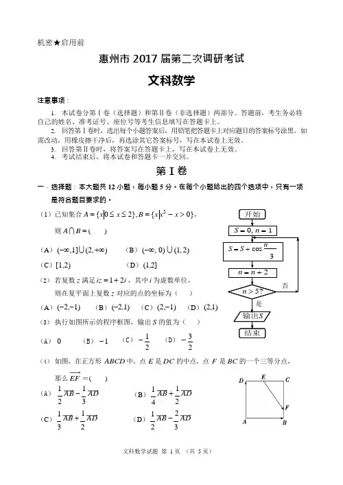 惠州市2017届高三第二次调研考试数学(文科)试题(可编辑修改word版)
