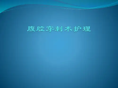腹腔穿刺术的护理 ppt课件
