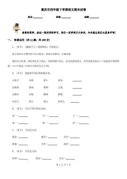 重庆市四年级下学期语文期末试卷