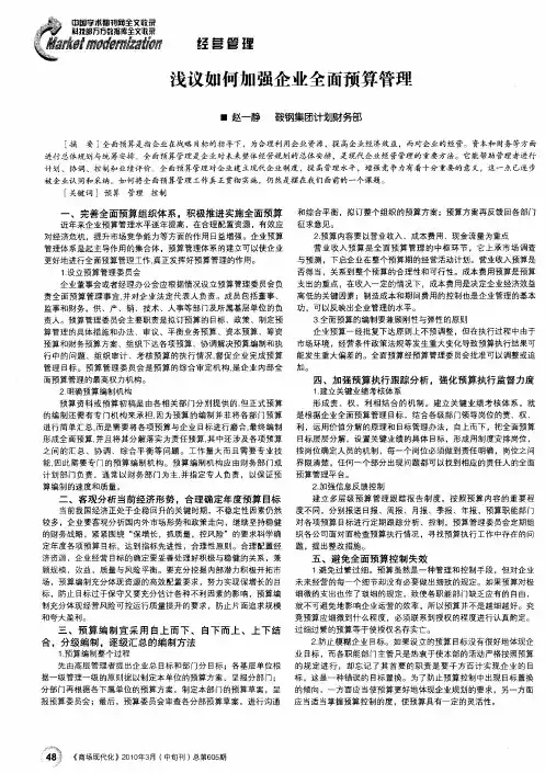 浅议如何加强企业全面预算管理