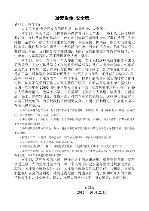 国旗下讲话稿：《珍爱生命_安全第一》