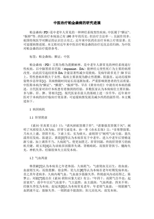 中医治疗帕金森病的研究进展