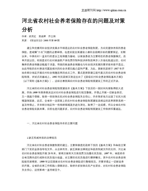 河北省农村社会养老保险存在的问题及对策分析